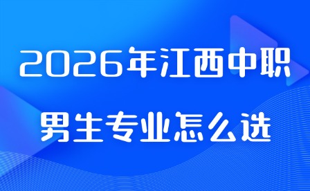 2026年江西中職男生專業怎么選?