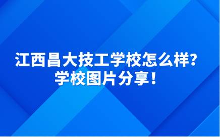 江西昌大技工學(xué)校