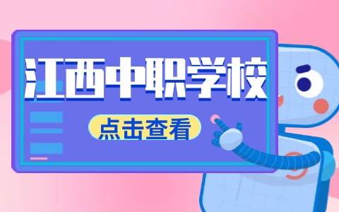 2026年江西中職3+2學校推薦！