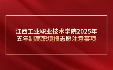 江西工業(yè)職業(yè)技術(shù)學(xué)院2025年五年制高職填報(bào)志愿注意事項(xiàng)