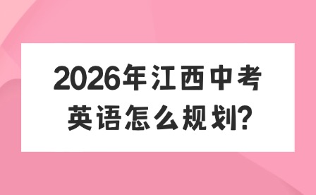 2026年江西中考英語怎么規(guī)劃?