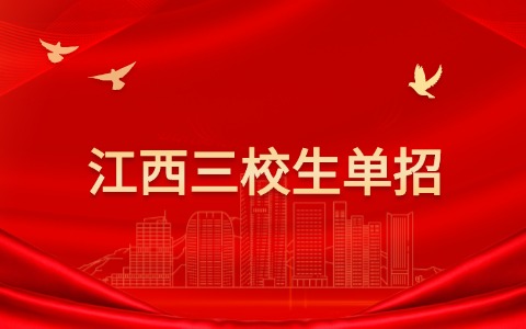 江西三校生參加中職單招有什么優勢嗎？