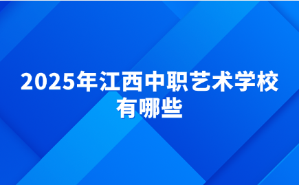 2025年江西中職藝術學校有哪些