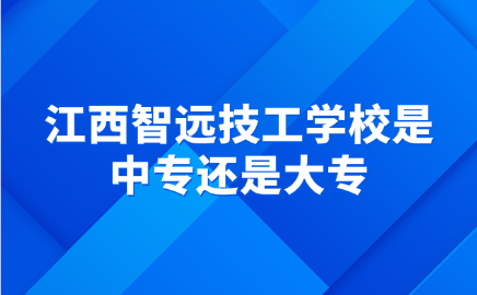 江西智遠技工學校