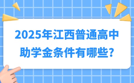 2025年江西普通高中助學金條件有哪些?