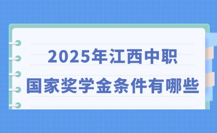 2025年江西中職國家獎學金條件有哪些?