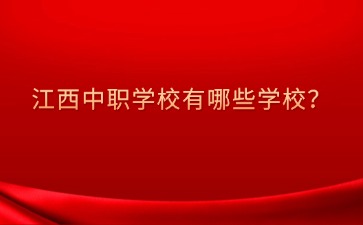 江西中職學校有哪些學校？