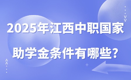 2025年江西中職國家助學金條件有哪些?
