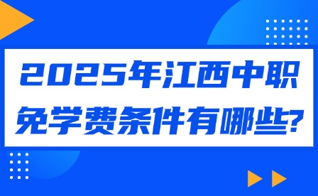 2025年江西中職免學費條件有哪些?