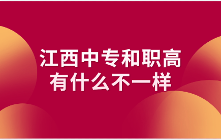 江西中專