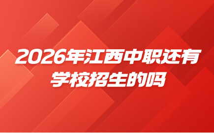 2026年江西中職還有學(xué)校招生的嗎