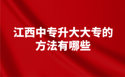 江西中專升大專