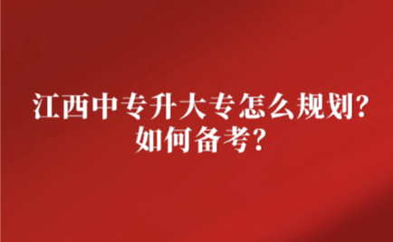 江西中專升大專