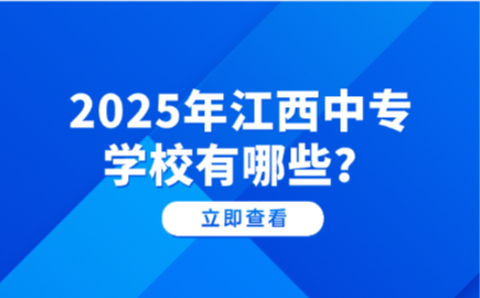 江西中專學校