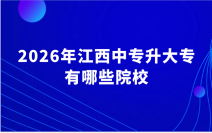 江西中專升大專