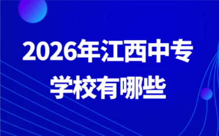 江西中專學校