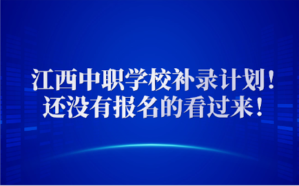 江西中職學(xué)校補錄計劃！還沒有報名的看過來！