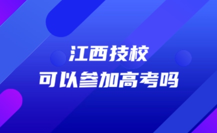 江西技校可以參加高考嗎
