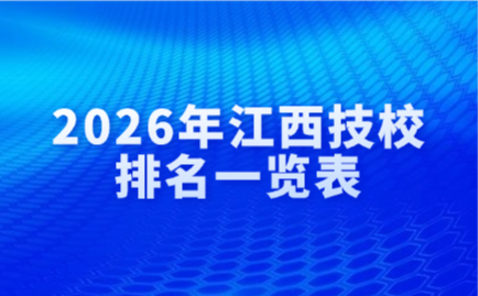 江西技校