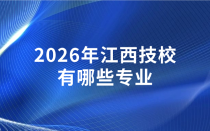 江西技校