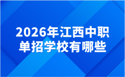 2026年江西中職單招學(xué)校有哪些