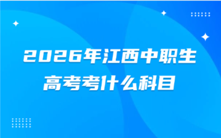江西中職