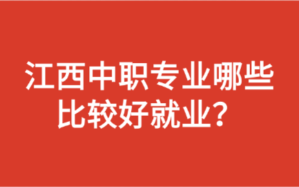 江西中職