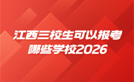 江西三校生可以報考哪些學校2026
