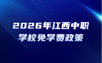 江西中職