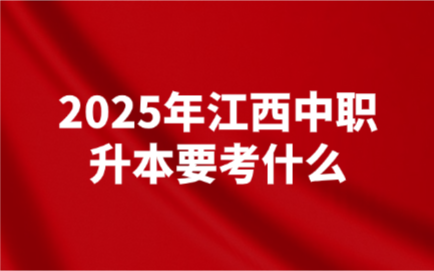 江西中職