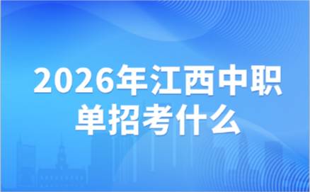 江西中職