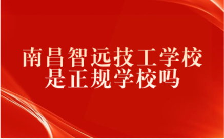 南昌智遠(yuǎn)技工學(xué)校