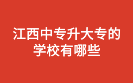 江西中專升大專的學校有哪些