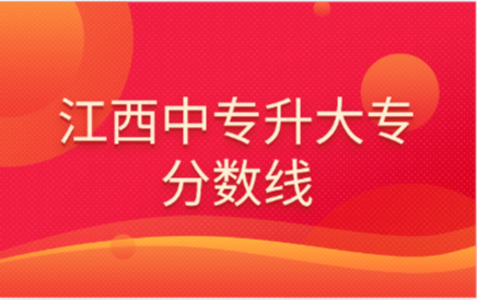 江西中專升大專分數線