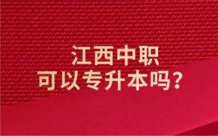 江西中職可以專升本嗎