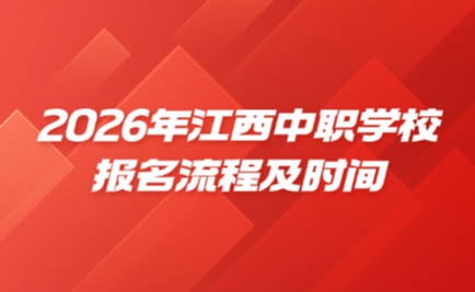 2026年江西中職學校報名流程及時間