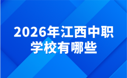 2026年江西中職學校有哪些