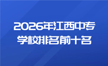 江西中專學校