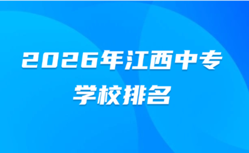 江西中專學(xué)校