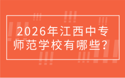 江西中專