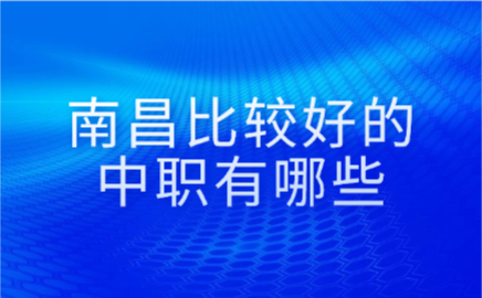 南昌比較好的中職有哪些