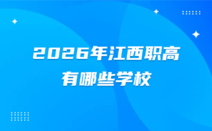 2026年江西職高有哪些學校