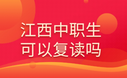 江西中職生可以復讀嗎