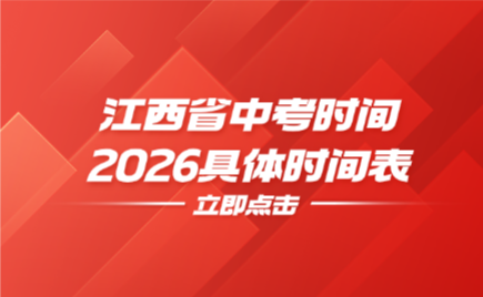 江西省中考時(shí)間2026具體時(shí)間表