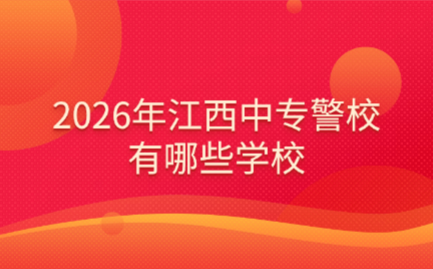 江西中專