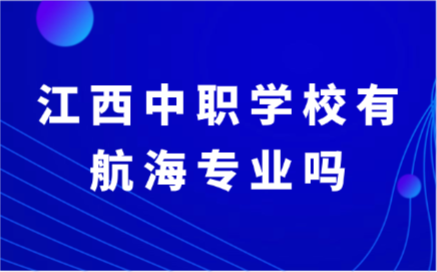 江西中職學校有航海專業嗎