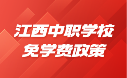 江西中職學校免學費政策