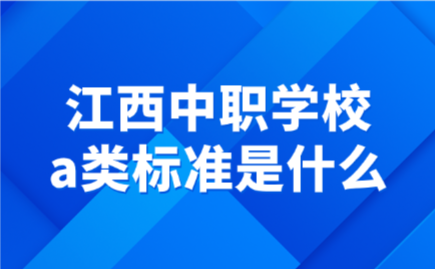 江西中職學校a類標準是什么