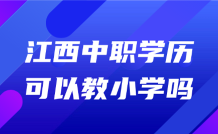 江西中職學歷可以教小學嗎