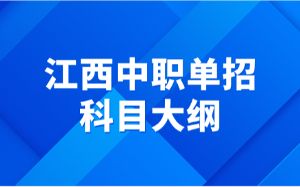 江西中職單招科目大綱